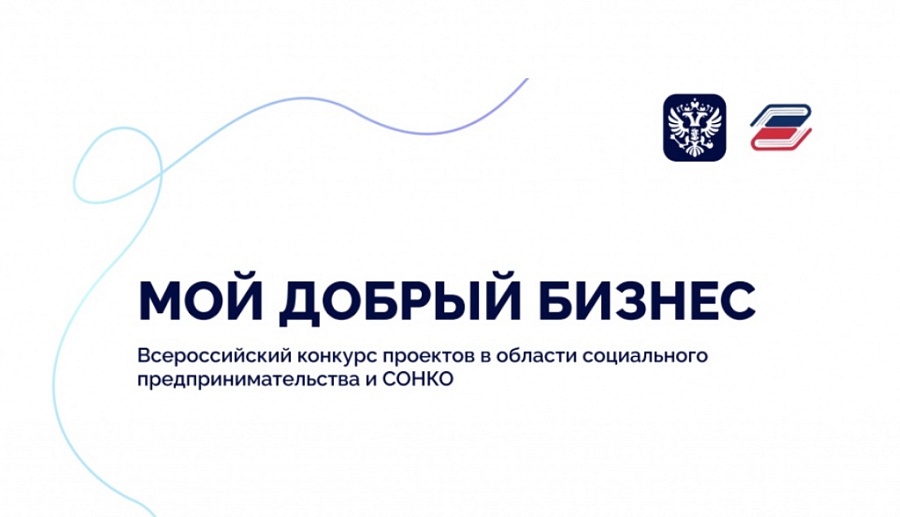 Социальные предприятия приглашаются к 
участию во всероссийском конкурсе «Мой добрый бизнес»