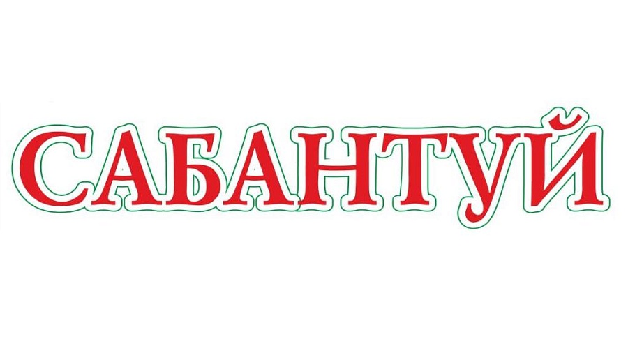В Саратовской области пройдет празднование 
«Сабантуя»