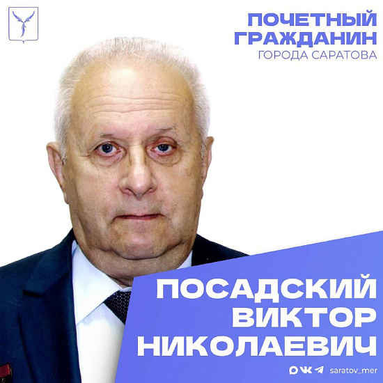 Сегодня день рождения отмечает Почетный гражданин города Саратова Посадский Виктор Николаевич 
