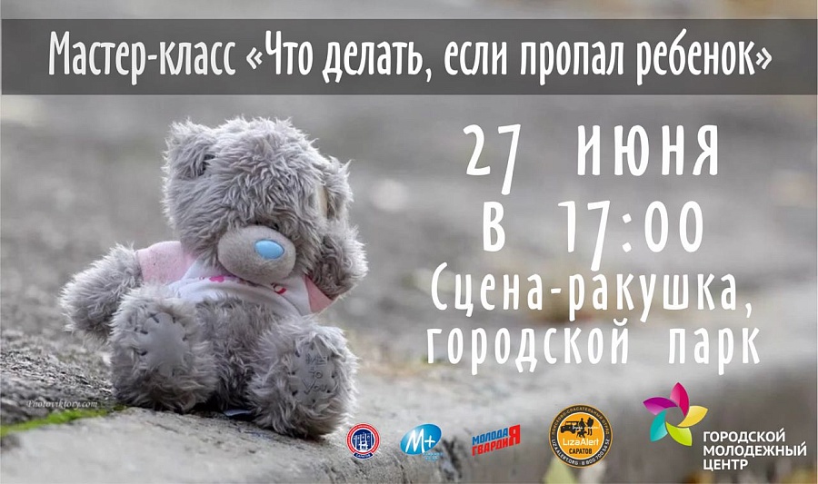 Саратовцев научат не терять своих детей