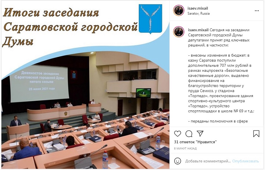 Михаил Исаев: «Сегодня на заседании Саратовской 
городской Думы депутатами принят ряд ключевых решений»