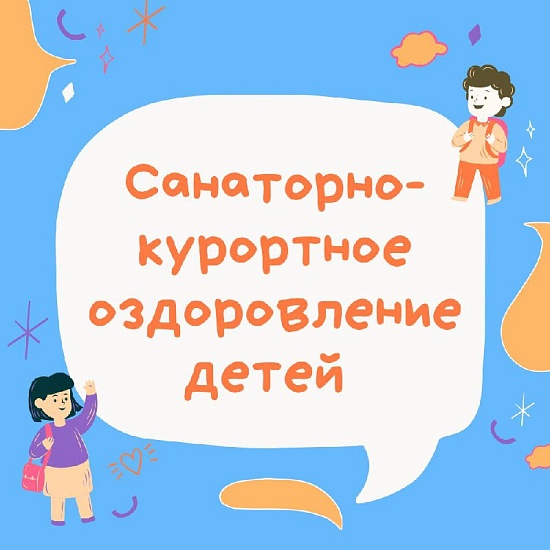 Комитет по образованию информирует о возможности 
бесплатного санаторно-курортного оздоровления детей