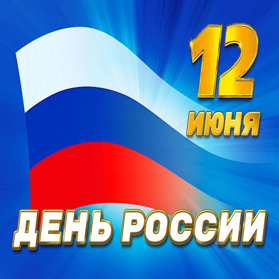 В Саратове состоятся мероприятия, посвященные 
Дню России