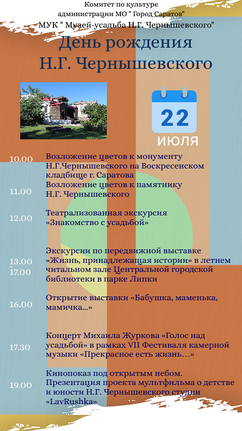 Ко дню рождения Н.Г. Чернышевского подготовлена 
праздничная программа