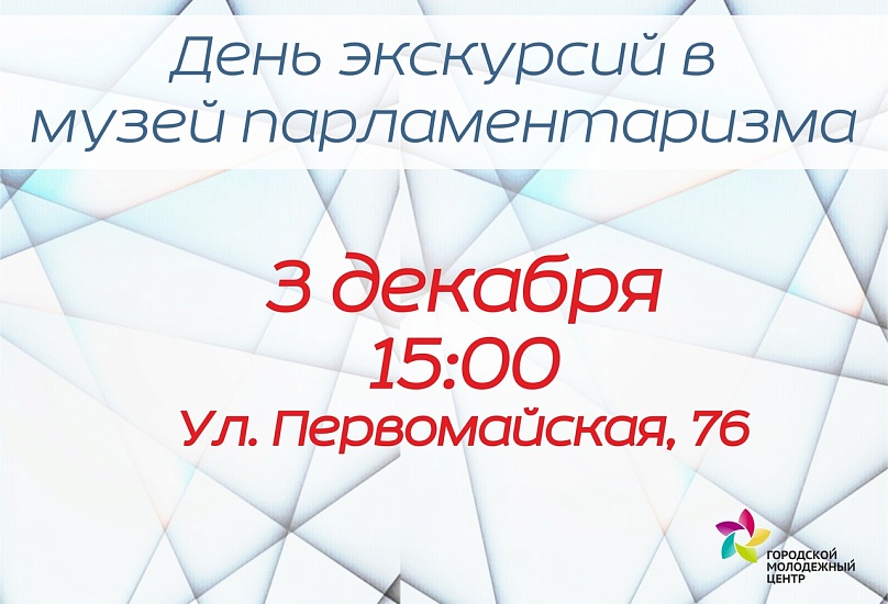 Саратовцев приглашают посетить Музей парламентаризма