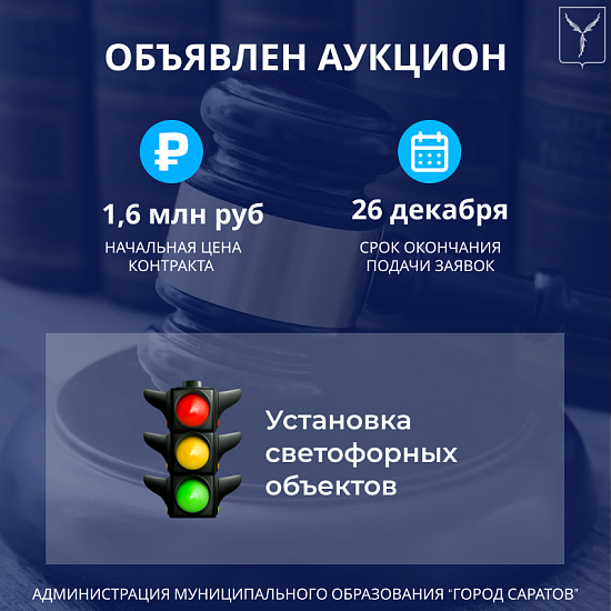 Объявлен аукцион