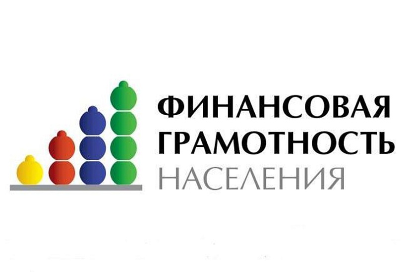 Повышаем финансовую грамотность детей 
и молодежи