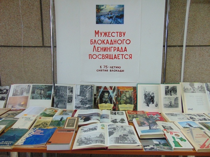 Открылась книжная выставка ко Дню снятия 
блокады Ленинграда