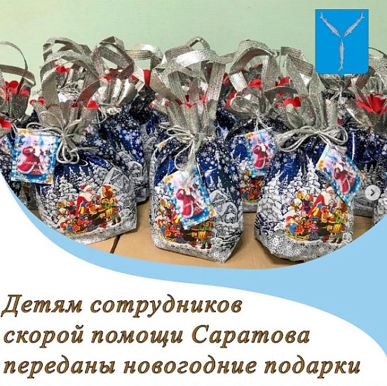Для детей сотрудников скорой помощи переданы 
новогодние подарки