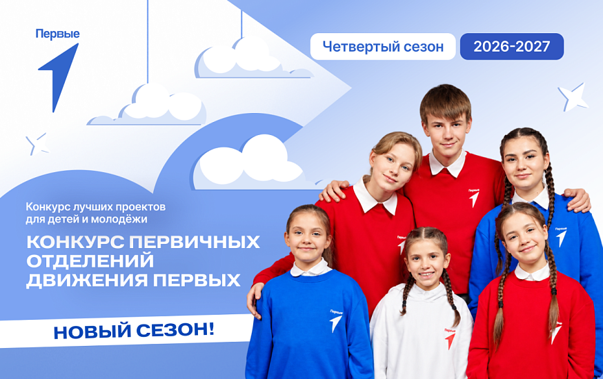 Конкурс первичных отделений Движения Первых
