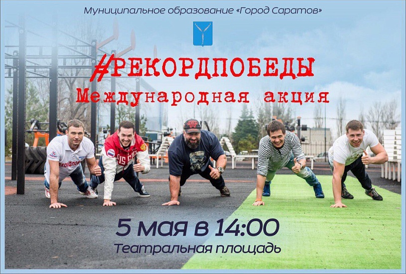 Приглашаем саратовцев принять участие 
в спортивно-патриотической акции «Рекорд Победы»