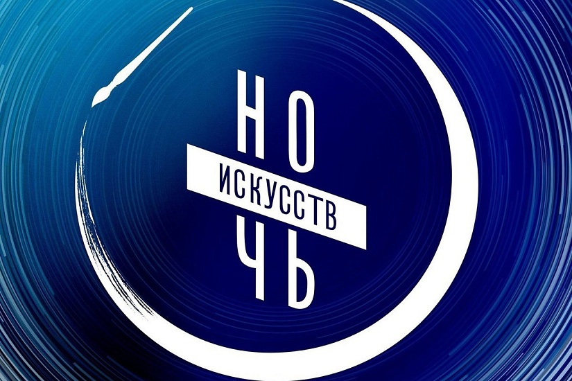 «Ночь искусств» состоится 4 ноября