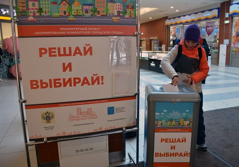 В торговых центрах Саратова работают пункты 
приема предложений по благоустройству общественных территорий