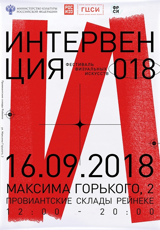 Саратовский филиал ГЦСИ представляет фестиваль 
визуальных искусств «Интервенция»