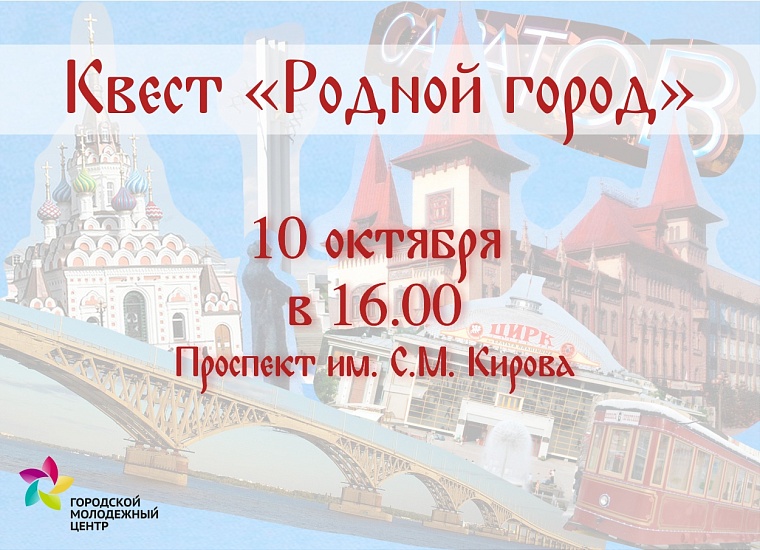 В Саратове проведут квест для школьников