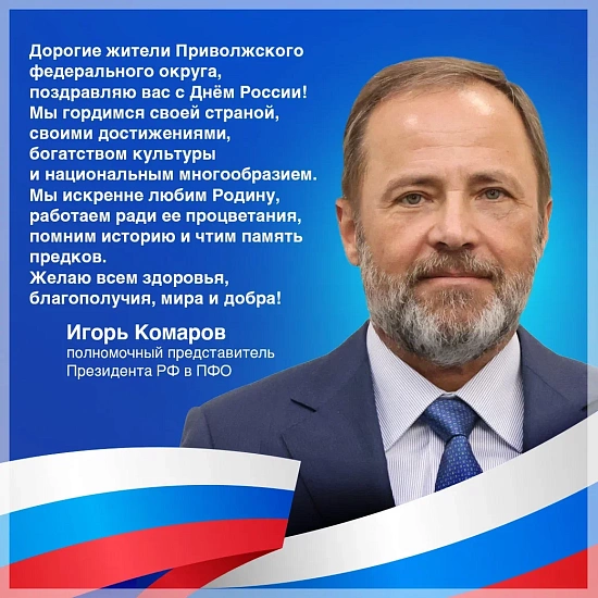 Поздравление Игоря Комарова с Днем России