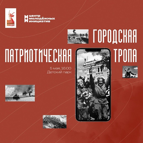 Приглашаем жителей и гостей Саратова на Городскую патриотическую тропу