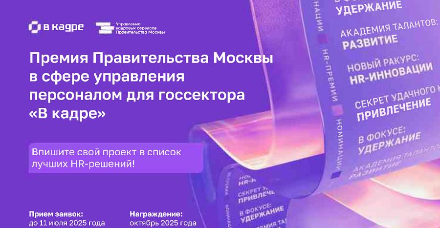 Стартовал прием заявок на HR-премию для госсектора «В КАДРЕ»