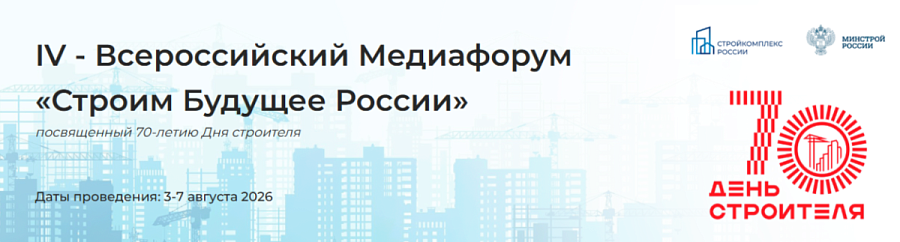 Всероссийский медиафорум «Строим будущее России»
