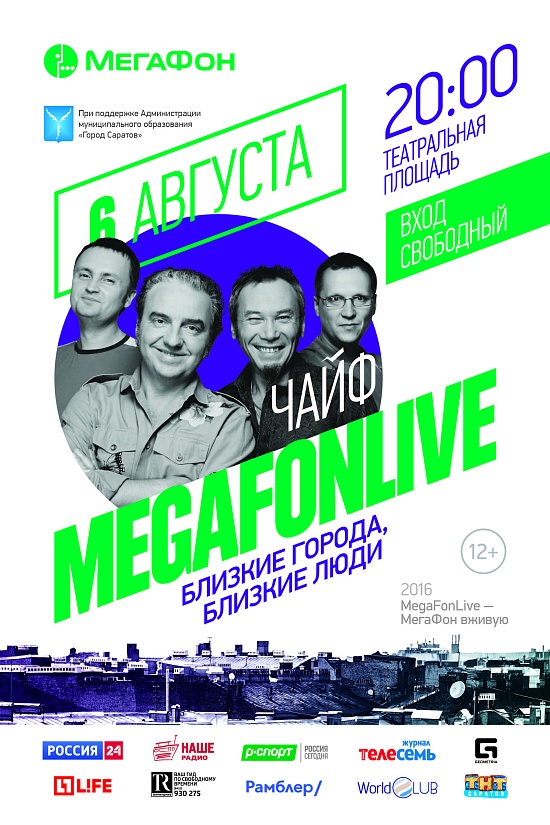 «Чайф» выступит в Саратове в рамках фестиваля 
MEGAFONLIVE