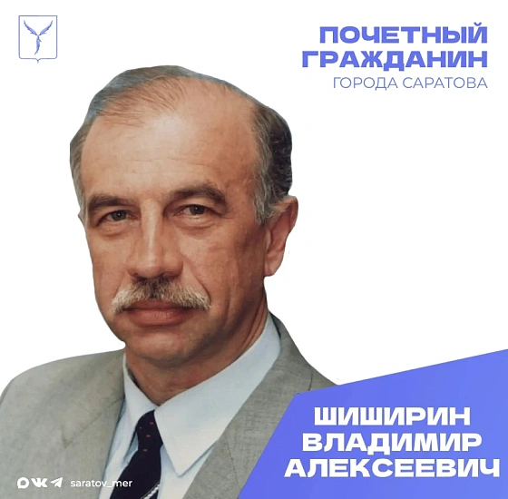 Сегодня, 14 сентября, день рождения отмечает Почетный гражданин города Саратова Шиширин Владимир Алексеевич 