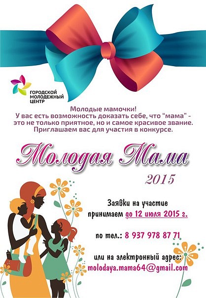 Городской конкурс красоты «Молодая мама 
2015»