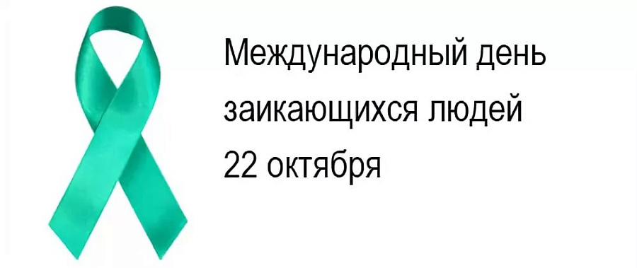 22 октября - Международный день заикающихся 
людей