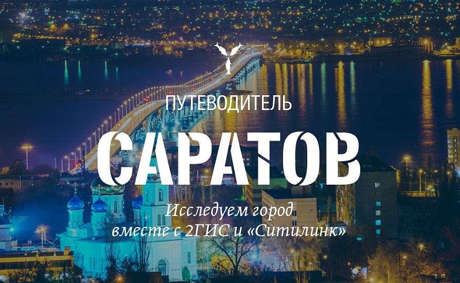 В 2ГИС появился путеводитель по Саратову