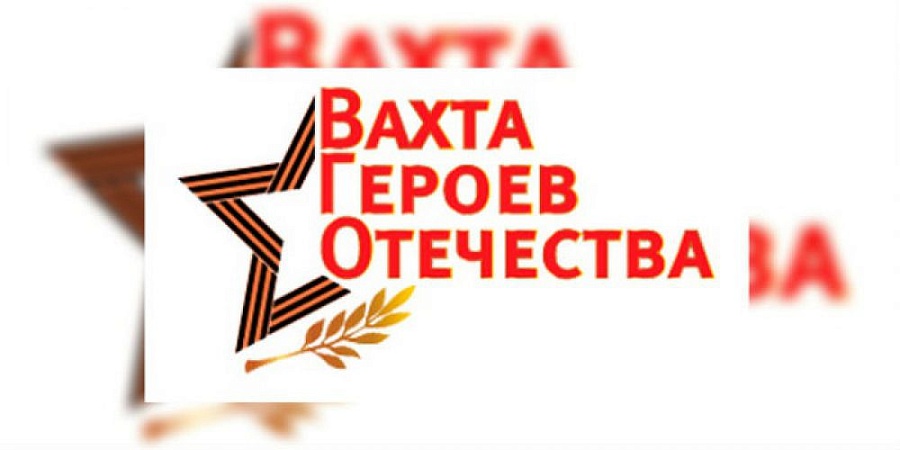 В Саратовской области пройдет Вахта Героев 
Отечества