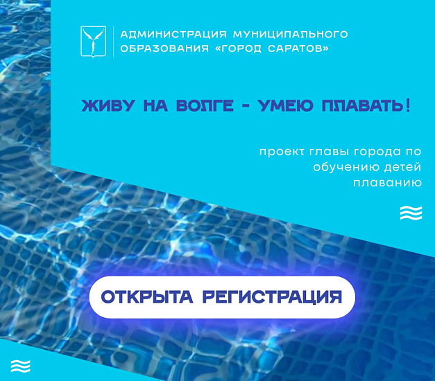  «Живу на Волге – умею плавать!»