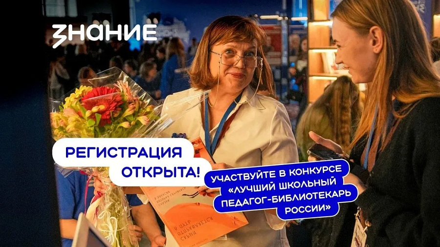 Педагогов-библиотекарей приглашают к участию во Всероссийском конкурсе профмастерства