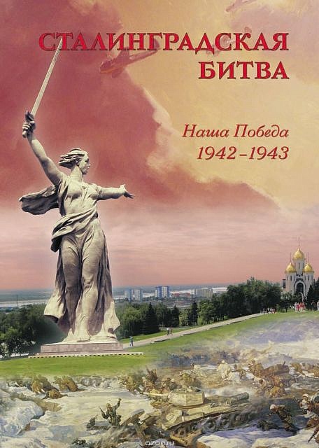 «Великая победа на Волге: бессмертный подвиг 
Сталинграда в искусстве»