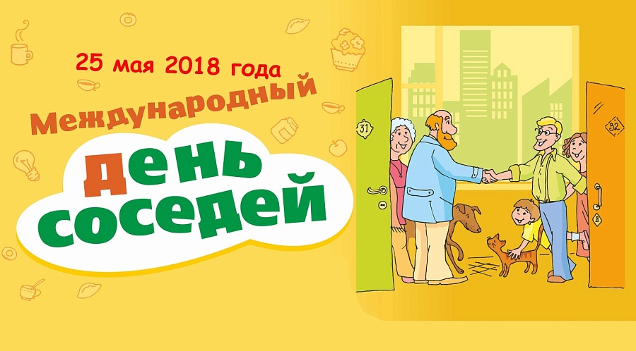 Саратовцев приглашают отпраздновать День 
соседей