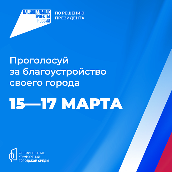 На территории города идет голосование 
за объекты благоустройства в рамках федерального проекта «Формирование комфортной городской среды» национального проекта «Жилье и городская среда»