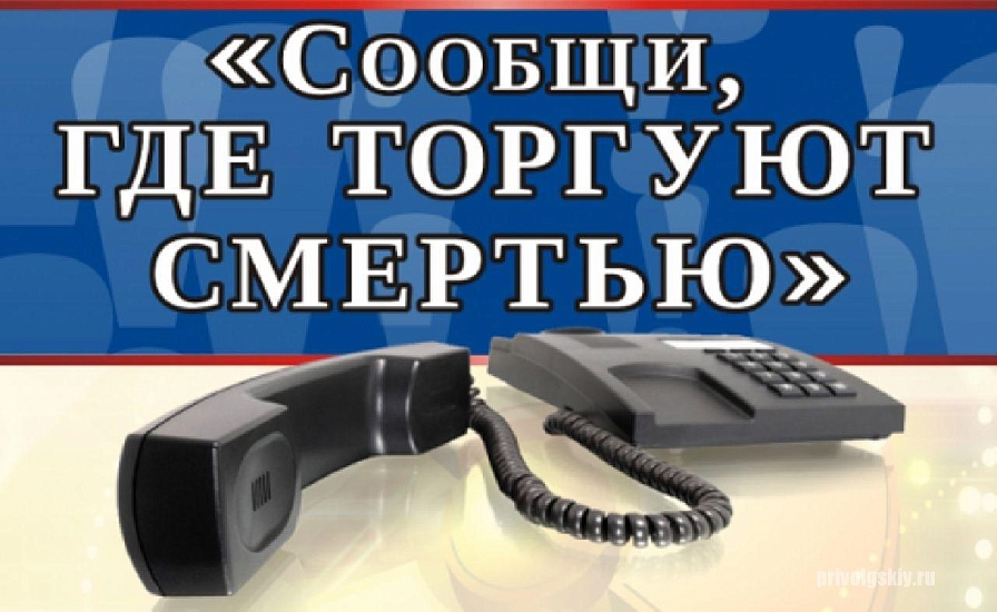 Стартовал первый этап Общероссийской антинаркотической 
акции «Сообщи, где торгуют смертью!»