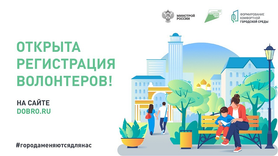 Открыт набор волонтеров для поддержки 
Всероссийского голосования за объекты благоустройства