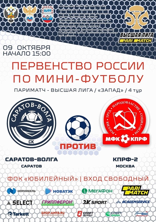 В ФОК «Юбилейный» состоится домашний матч 
СК «Саратов - Волга»