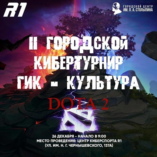 Состоится II Городской кибертурнир «ГИК 
- КУЛЬТУРА»