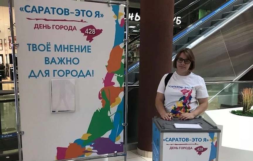 «Саратов – это я». В торговых комплексах 
города можно оставить свои предложения и отзывы о Дне города