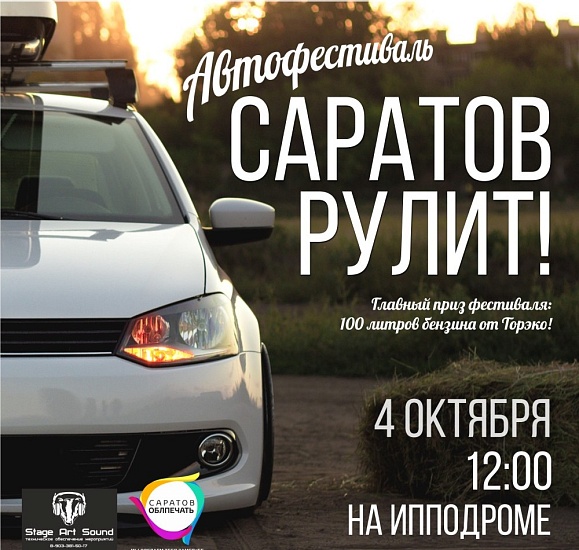 В Саратове — автомобильный фестиваль «Саратов 
рулит»