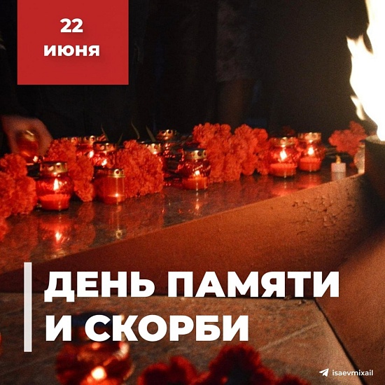 22 июня - День памяти и скорби 