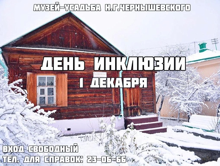 В музее-усадьбе Н. Г. Чернышевского пройдет 
день инклюзии