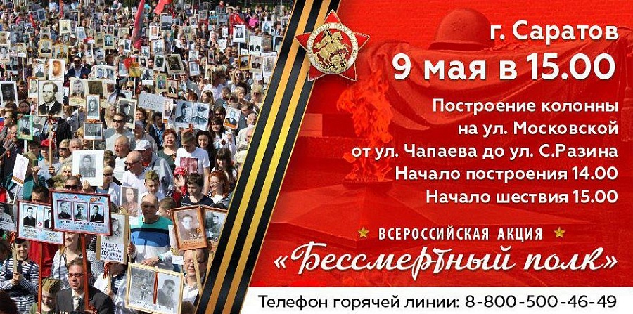 Саратовцы вновь примут участие в шествии 
Бессмертного полка