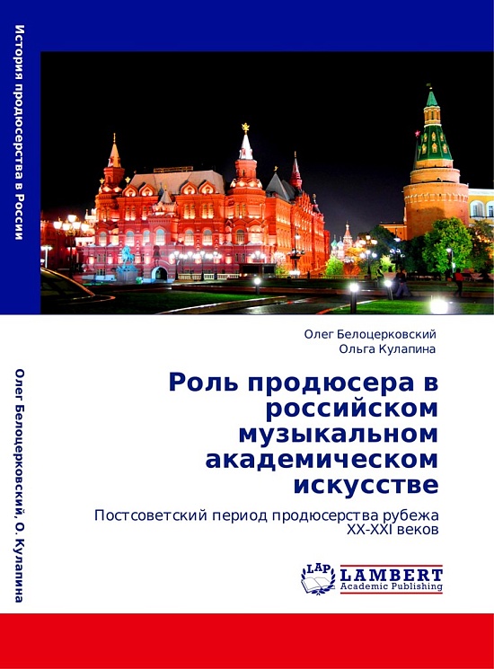 В Германии переиздана монография о специфике 
развития классического искусства России в рыночной экономике