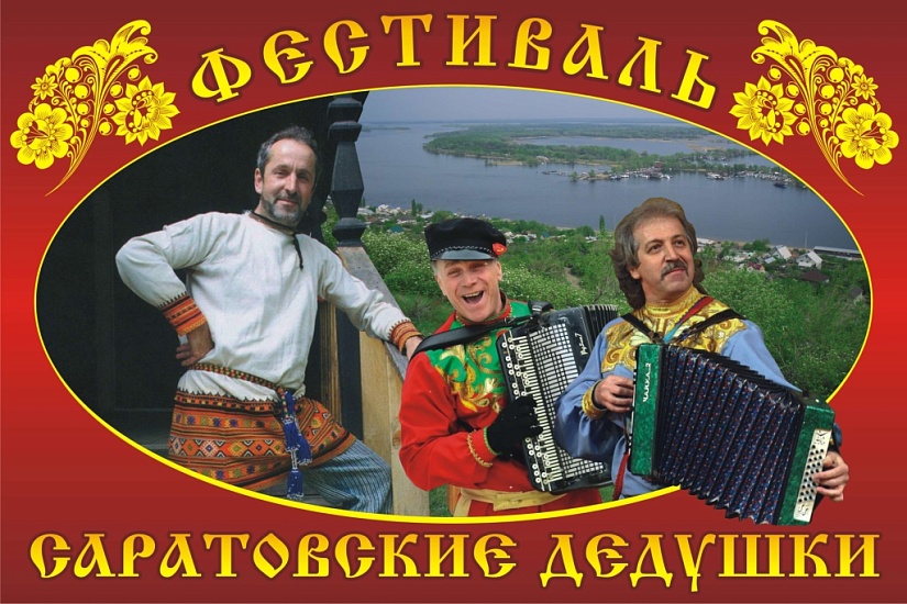 20 августа в Национальной деревне состоится 
пятый фестиваль народных культур «Саратовские дедушки»