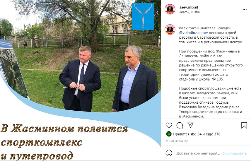 Михаил Исаев о строительстве спорткомлекса 
в Жасминном: «Подобные спортплощадки уже есть в школах Заводского района, они были установлены там при поддержке спикера Госдумы Вячеслава Володина годами ранее»
