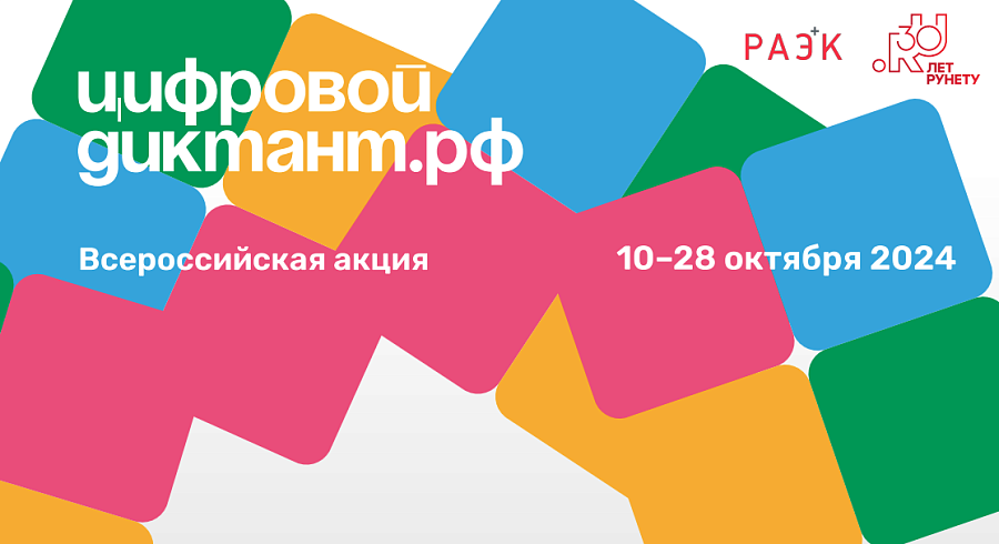 Саратовцы могут принять участие во Всероссийской 
акции «Цифровой диктант»