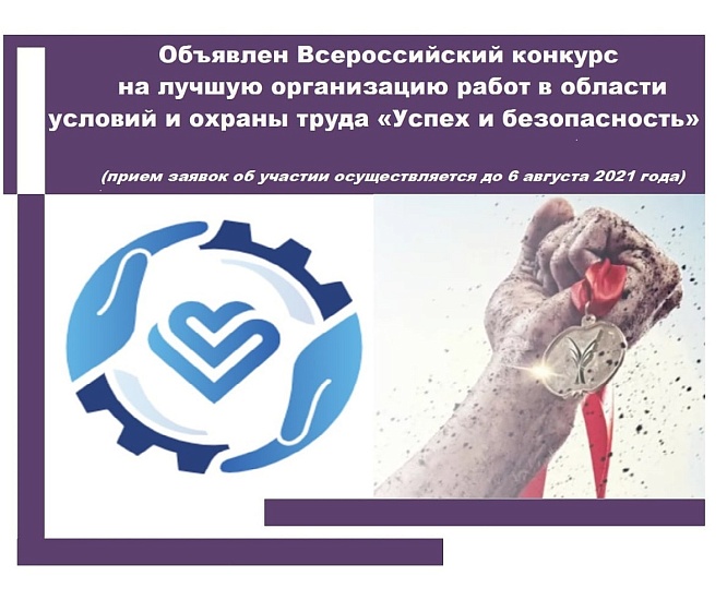 Объявлен Всероссийский конкурс на лучшую 
организацию работ в области условий и охраны труда «Успех и безопасность»