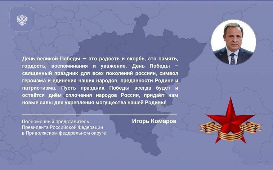 Полномочный представитель Президента 
Российской Федерации в ПФО Игорь Комаров поздравил саратовцев с Днем Победы