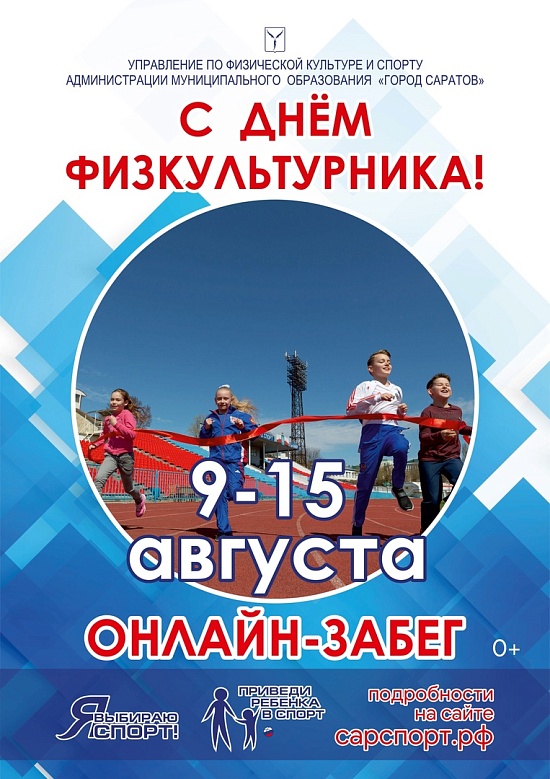 Состоится онлайн забег в рамках празднования 
Дня физкультурника